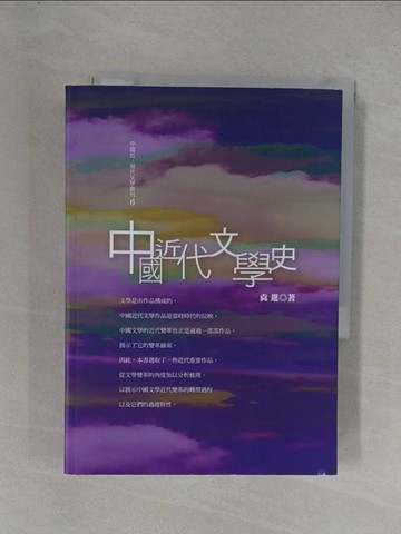 【書寶二手書T1／文學_YEY】中國近代文學史_袁進