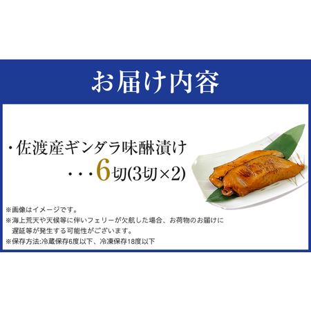 ふるさと納税 佐渡産　ギンダラ味醂漬け6切り（3切り×２） 新潟県佐渡市