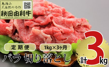 《定期便》3ヶ月連続 秋田由利牛 バラ切り落とし 1kg（1kg×1パック）