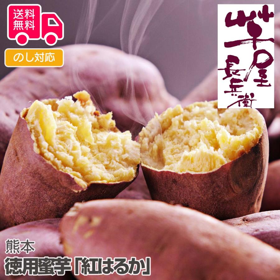 熊本 徳用蜜芋紅はるか プレゼント ギフト 内祝 御祝 贈答用 送料無料 お歳暮 御歳暮 お中元 御中元