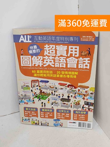 【雷根360免運】【出清】超實用圖解英語會話 #書斑多【A-2190】