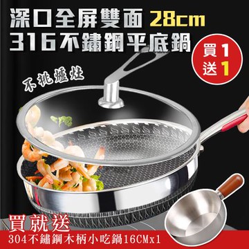 【KNF 康尼菲】(買一送一)深口全屏雙面316不鏽鋼平底鍋28CM+ 304不鏽鋼木柄小吃鍋16CM