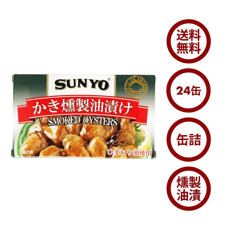 かき燻製油漬け  60g ×24缶 牡蠣 かき カキ スモーク 燻製 珍味 おかず おつまみ アテ 酒のつまみ 缶詰 具材 ソース