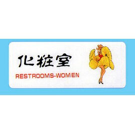 【新潮指示標語系列】AS彩色吊掛貼牌-化粧室AS-134/個【APP滿額下單10%點數(單一帳號最高1000點)】9/30止