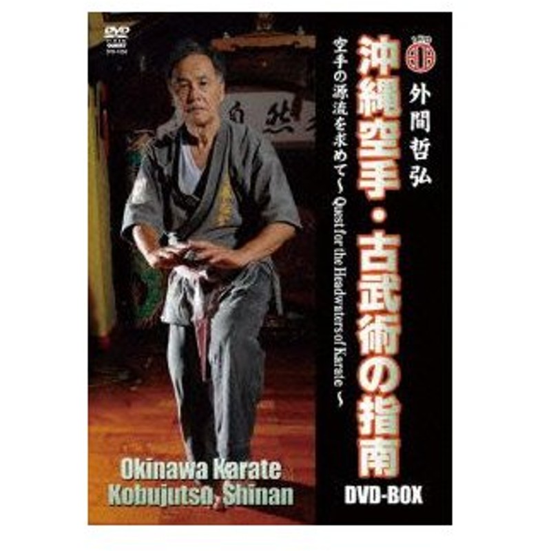 新製品在庫有り B☆DVD-BOX 外間哲弘 沖縄空手・古武術の指南 上