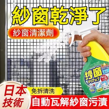 台灣出貨🔥紗窗清洗劑 免拆洗清潔 家用洗紗窗金剛網去污漬清洗劑 窗戶死角 高效清潔 泡泡慕斯 強力清潔劑 萬用清潔劑