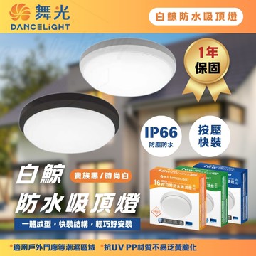 【DanceLight 舞光】白鯨 16W 防水 吸頂燈 防水 快速安裝 時尚白 貴族黑