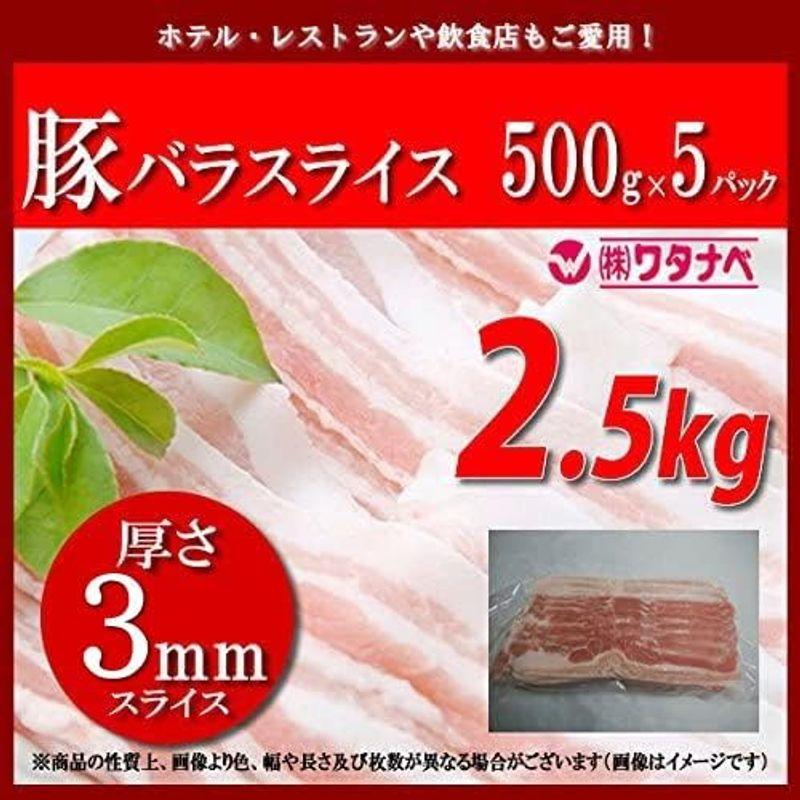 冷凍 豚バラスライス (500g×5パック 厚さ3mm) 小分け 真空パック 合計2.5kg 豚カルビ