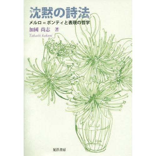 沈黙の詩法 メルロ ポンティと表現の哲学