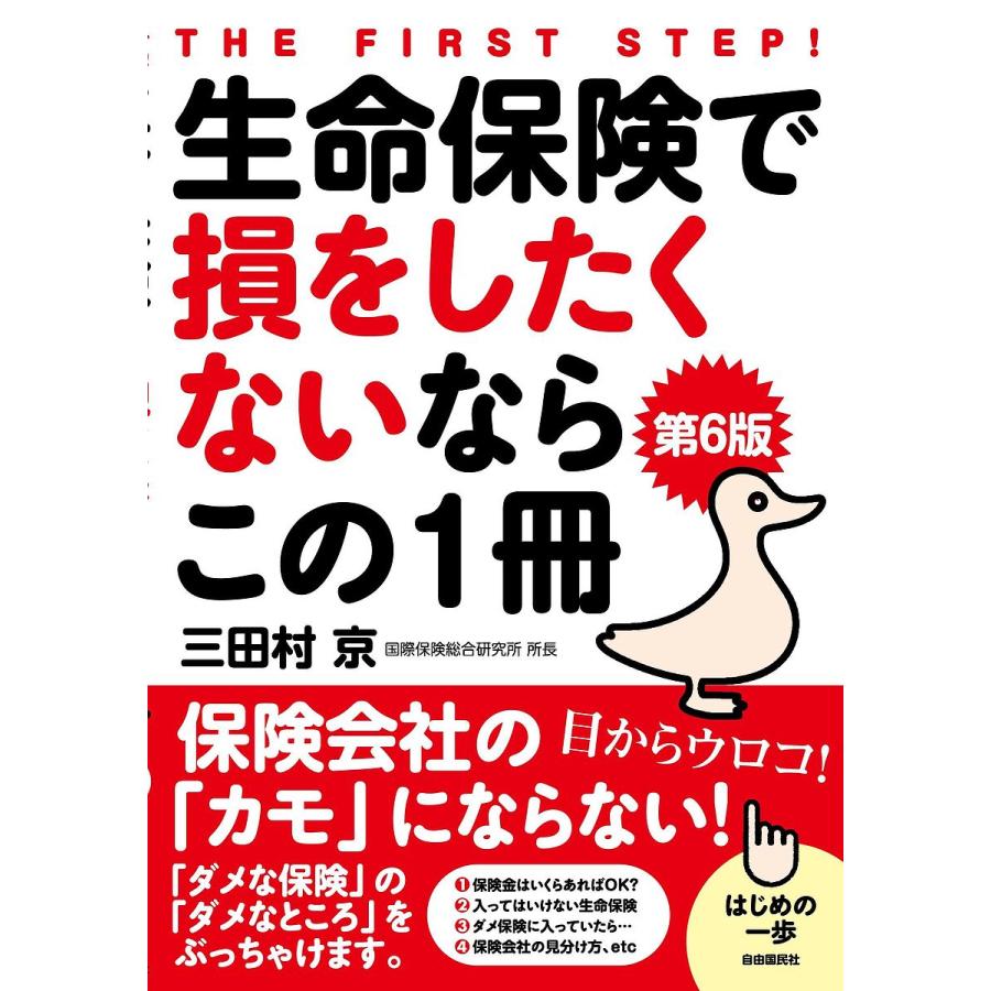 生命保険で損をしたくないならこの1冊第6版 保険会社の カモ にならない