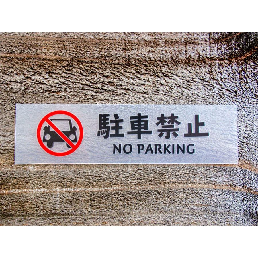 chu 04 ステッカー 2枚組 駐車禁止 NO PARKING 切り文字 カッティング