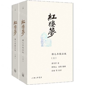 紅樓夢(程乙本校注版上下)丨天龍圖書簡體字專賣店丨9787542682697 (tl2507)