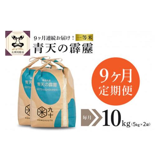 ふるさと納税 青森県 五所川原市  米 青天の霹靂 10kg 青森県産 （精米・5kg×2袋）