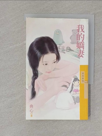 【書寶二手書T1／言情小說_S1Q】我的嬌妻_典心