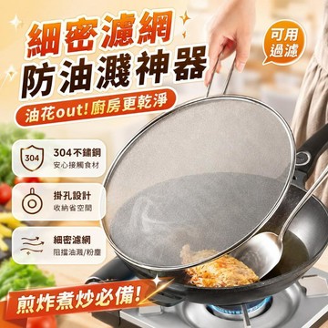 304不銹鋼防油濺網 防油網罩 防噴油網 防油噴網 防油爆 防油噴鍋蓋 單層油炸網 加長手柄 防濺遮油蓋 遮油蓋715