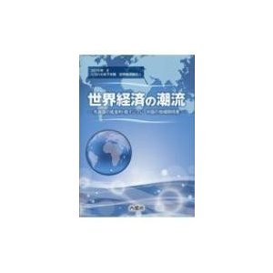 世界経済の潮流 2016年下半期世界経済報告 2016年2