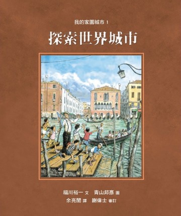 我的家園城市（1）：探索世界城市[二手書_全新]