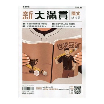 翰林高中 新大滿貫 國文總複習(附試題) (1版) 張英聲  翰林