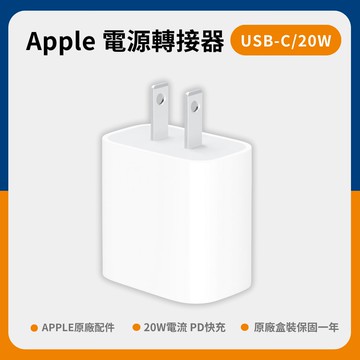 【Apple】20W USB‑C 電源轉接器