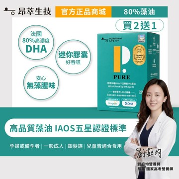 【昂萃】〈買2送1〉孕哺80%rTG頂級DHA藻油(30顆/盒)_共3盒 孕媽咪必備 現貨供應