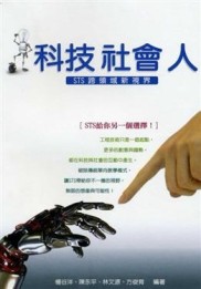 科技社會人：STS跨領域新視界[二手書_良好]