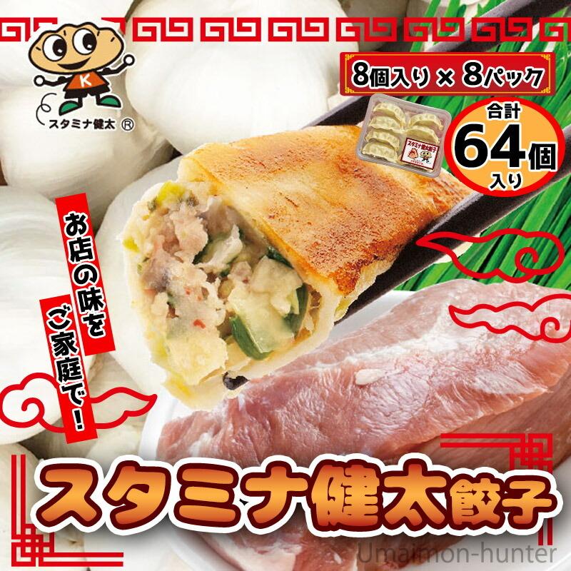 スタミナ健太餃子 8個入り×8パック 64個入り 宇都宮餃子館 栃木県 宇都宮 お取り寄せ 惣菜 冷凍