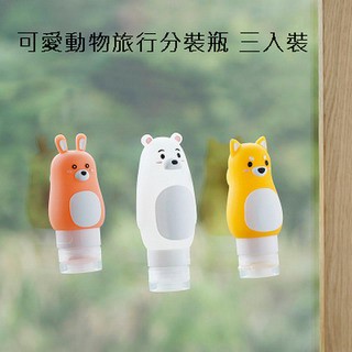 旅行收納包/護照套 可愛動物旅行分裝瓶 三入裝