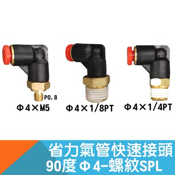 省力氣管快速接頭-90度彎頭2.5*4PU管適用