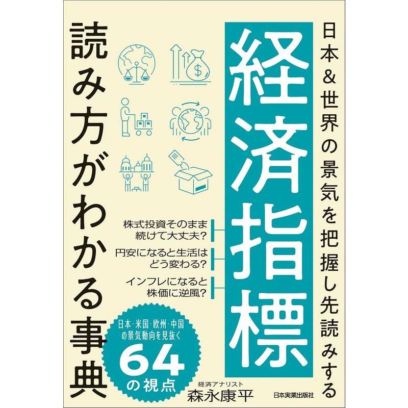 経済指標 読み方がわかる事典 日本世界の景気を把握し先読みする