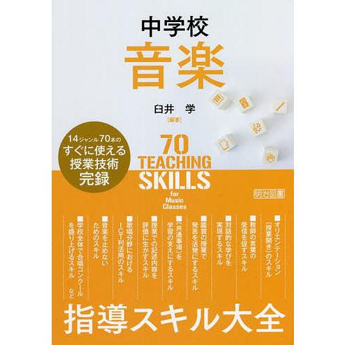 中学校音楽指導スキル大全 14ジャンルのすぐに使える授業技術完録