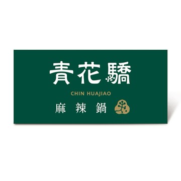 [生日祝福]【青花驕】雙人青花宴套餐好禮即享券($1802)