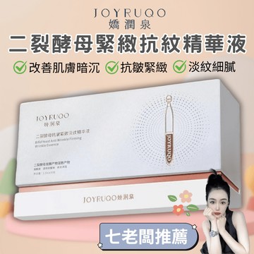 台灣獨家代理七老闆推薦嬌潤泉 二裂酵母抗皺緊緻淡紋精華液(大盒)(30支)