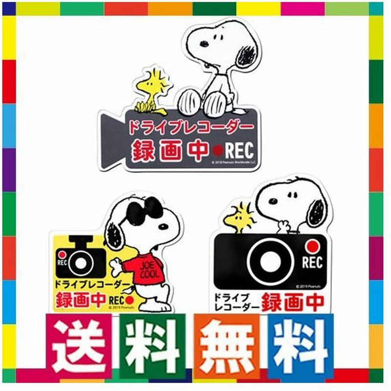ドライブレコーダーステッカー スヌーピー 車 マグネットステッカー セーフティーサイン 煽り運転対策 防止ドラレコ搭載車 録画 Recサイン 通販 Lineポイント最大0 5 Get Lineショッピング