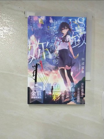 【書寶二手書T9／言情小說_AU4】P.S.致對謊言微笑的妳 (1)_田邊公館陳詩涵