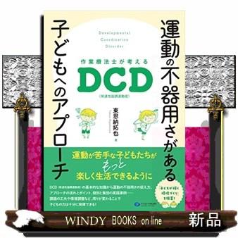 運動の不器用さがある子どもへのアプローチ  作業療法士が考えるＤＣＤ（発達性協調運動症）