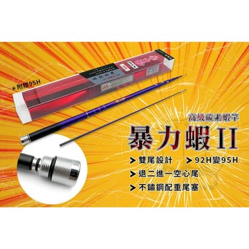 💢桃園東區釣具【 豐收漁具 暴力蝦二代目 92H~95H 1/9調 567尺 】