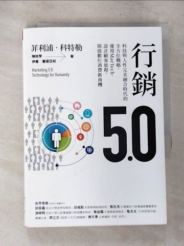 【書寶二手書T1／行銷_CC8】行銷5.0：科技與人性完美融合時代的全方位戰略，運用MarTech，設計顧客旅程，開啟數位消費新商機_菲利浦‧科特勒;陳就學;伊萬‧塞提亞宛