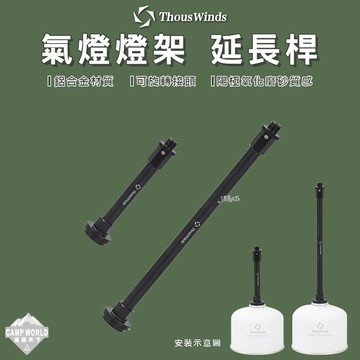 汽燈燈架 THOUS WINDS 鋁製延長桿 汽燈桿 汽燈轉接 汽燈加長管 質感 美學設計 戶外露營 逐露天下