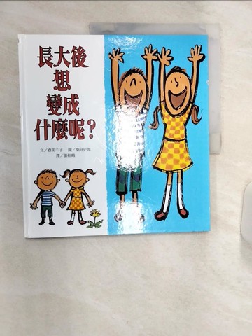 【書寶二手書T8／少年童書_R4L】長大後想變成什麼呢？（二版）_寮美千子,  張桂娥