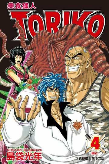 【電子書】美食獵人 (4)