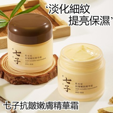 高雄現貨 七子抗皺嫩膚精華霜 七子美白精華霜 緊緻熬夜 去黃提亮 細毛孔 緊緻精華霜 精華面霜 面霜 淡化細紋 舒緩肌膚