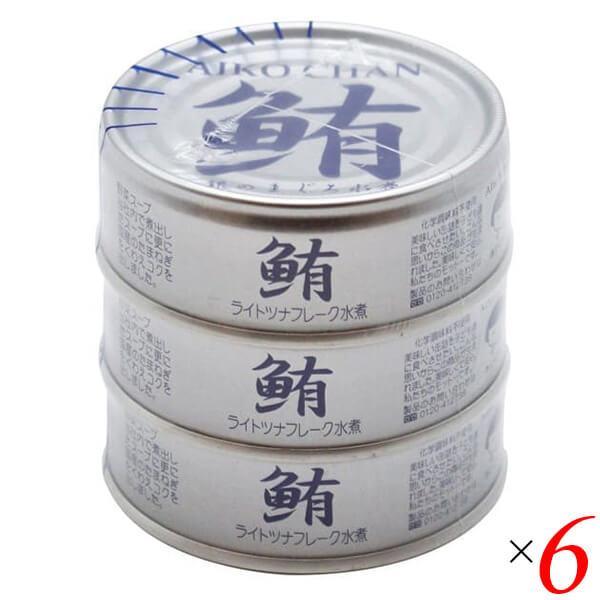 ツナ缶 ノンオイル まぐろ水煮 あいこちゃん銀のまぐろ水煮 70g×3 6個セット 伊藤食品 送料無料