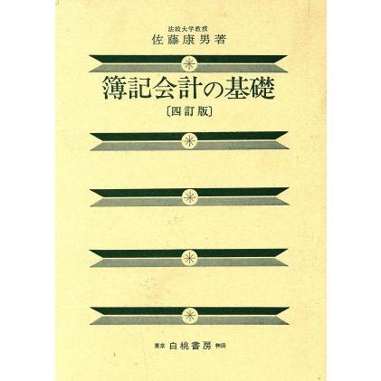 簿記会計の基礎／佐藤康男