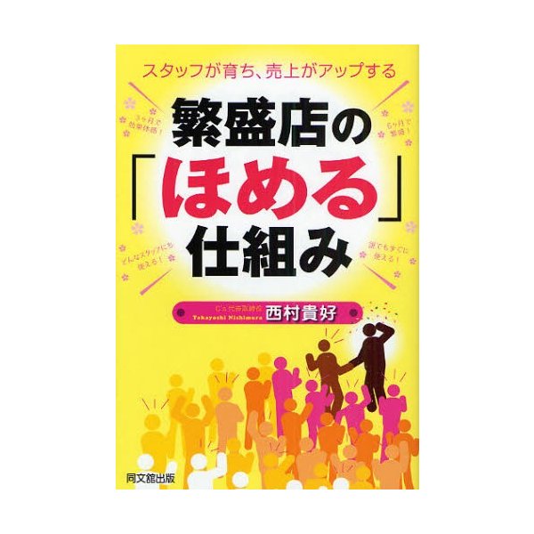 繁盛店の ほめる 仕組み スタッフが育ち,売上がアップする