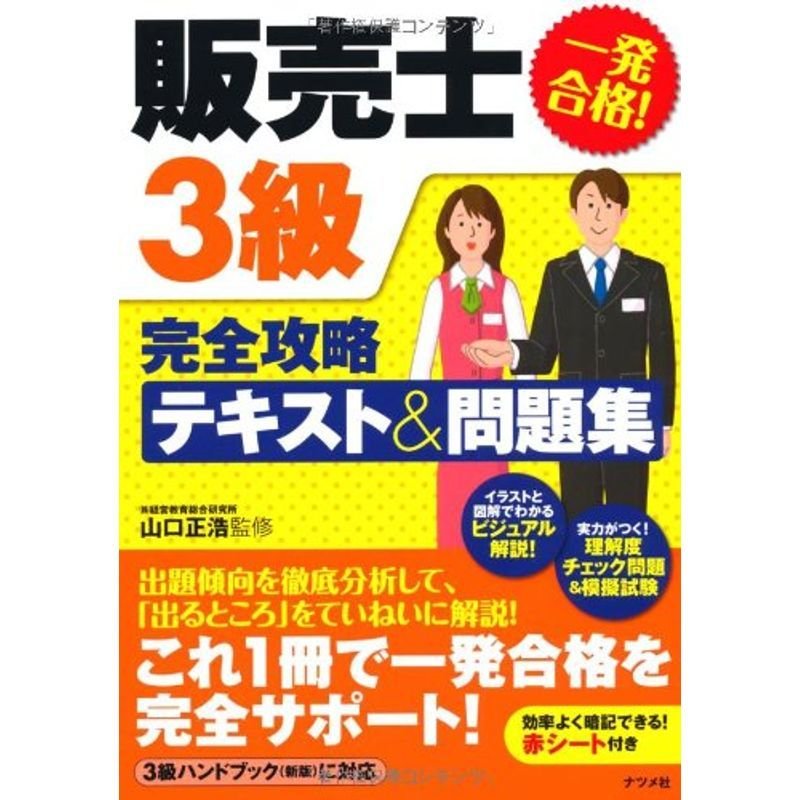 一発合格販売士3級完全攻略テキスト問題集