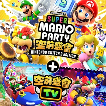 (預購7-9月上市) NS2 超級瑪利歐派對 空前盛會＋空前盛會TV 中文版