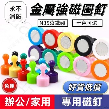 💥免運出貨💖彩色強磁圖釘 冰箱磁鐵 強力磁鐵圖釘 磁鐵掛勾 磁鐵壁掛 白板磁鐵 辦公用品 文具 磁鐵 釹鐵硼圖釘