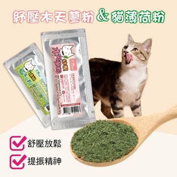 卡默 現貨直出 A級細葉 貓薄荷粉 木天蓼粉 台灣製造 貓草 幫助腸道蠕動 貓零食 貓薄荷 貓咪情緒紓緩