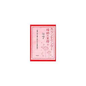 カウンセリングと援助の実際 山蔦圭輔