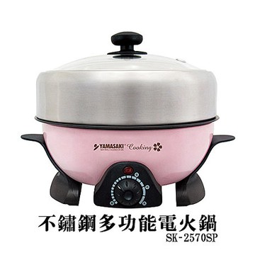 山崎不鏽鋼多功能電火鍋SK-2570SP (APP)